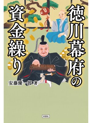cover image of 徳川幕府の資金繰り